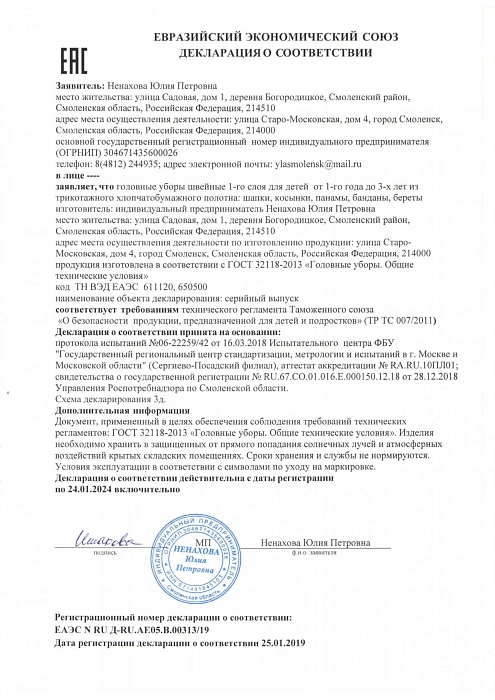 Декларация соответствия гол уборы треб ЕАС