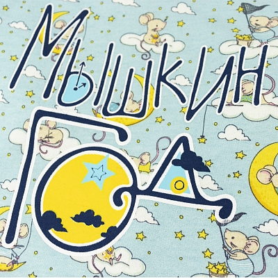 Пижама футер 2х нитка начёс 032/4ф ап